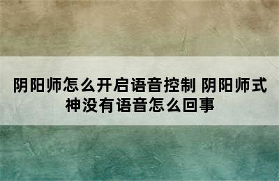 阴阳师怎么开启语音控制 阴阳师式神没有语音怎么回事